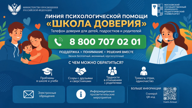 " Школа доверия":